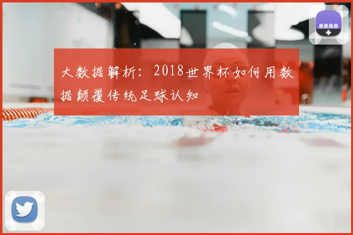 大数据解析：2018世界杯如何用数据颠覆传统足球认知